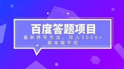 百度答题项目+最新养号方法 月入3000+-巴叔叔资源网
