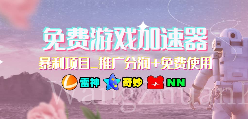 免费游戏加速器_暴利项目_推广分润+免费使用-巴叔叔资源网