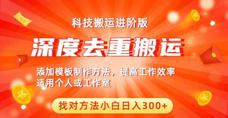 中视频撸收益科技搬运进阶版，深度去重搬运，找对方法小白日入300+-巴叔叔资源网