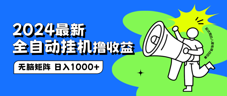 2024最新全自动挂机撸收益，无脑矩阵操作，日入1000+-巴叔叔资源网