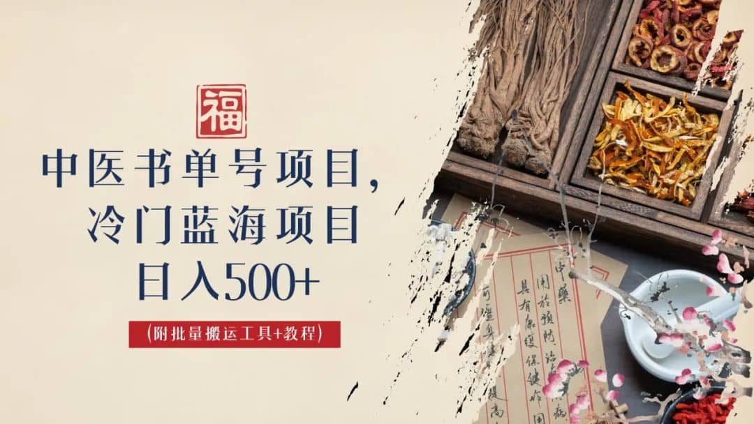 中医书单号项目，很多人日入500+，其他地方收费3000+，玩法公布了-巴叔叔资源网