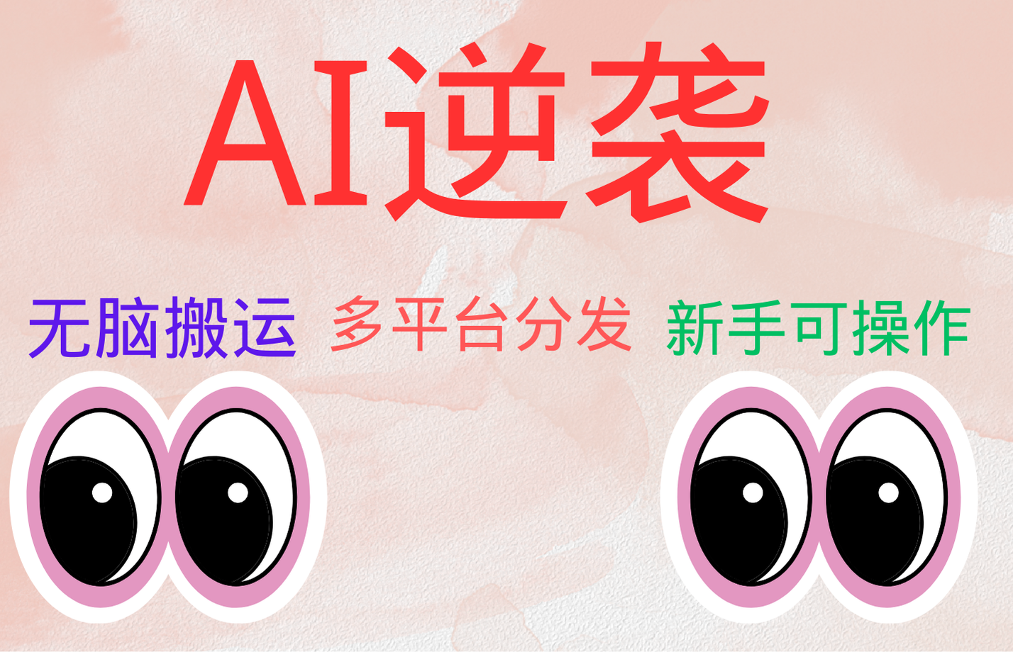 AI逆袭，无脑搬运，5分钟1条多平台矩阵，让你躺赚的神器，小白可干-巴叔叔资源网