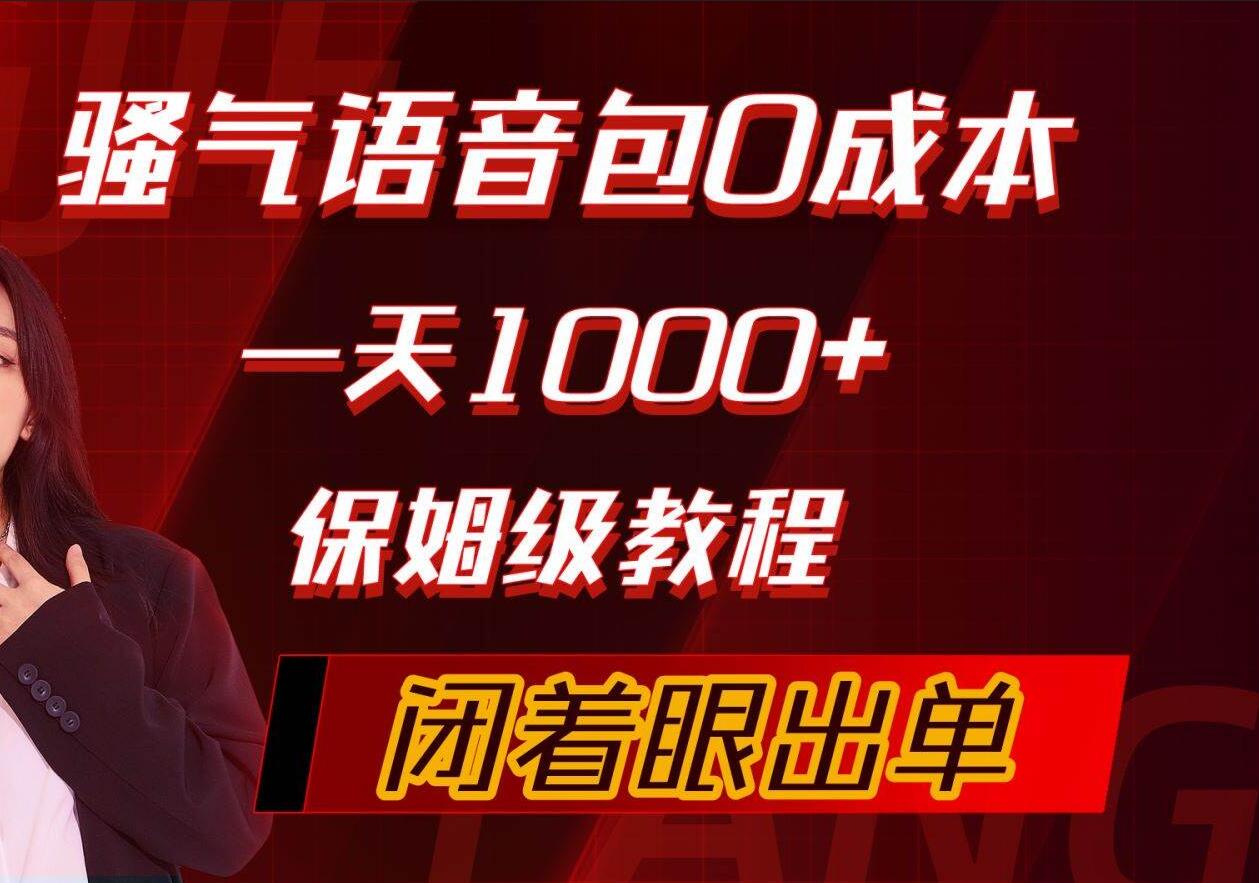 骚气导航语音包，0成本一天1000+，闭着眼出单，保姆级教程-巴叔叔资源网