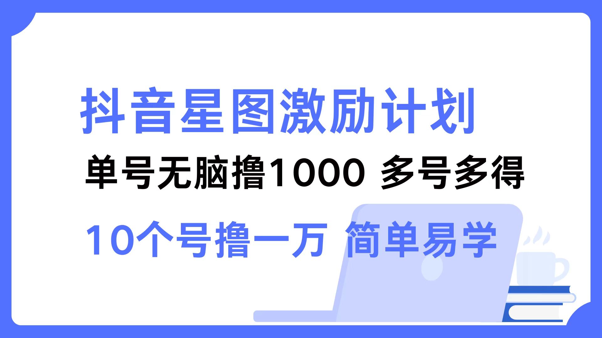 抖音星图激励计划 单号可撸1000  2个号2000 ，多号多得 简单易学-巴叔叔资源网