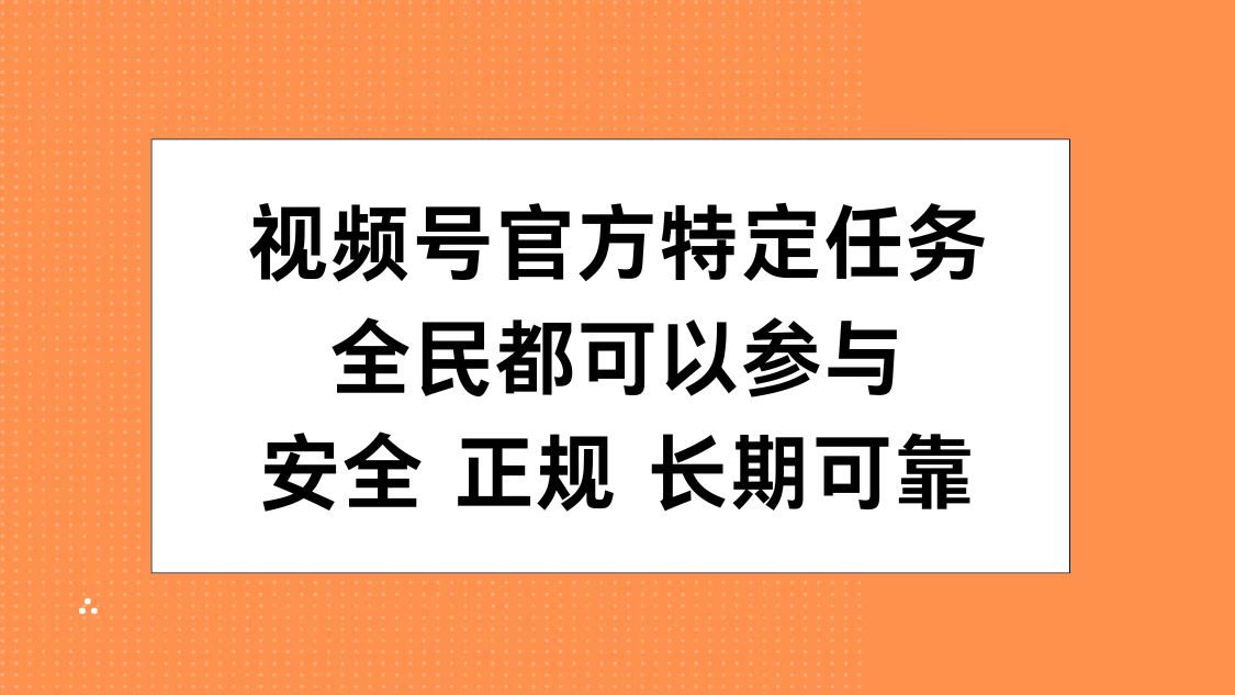 视频号官方特定任务，全民可参与，安全正规长期可靠-巴叔叔资源网