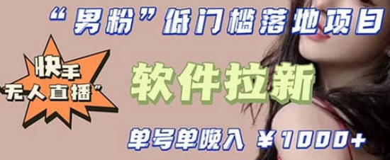 快手0粉开通官方“磁力聚星”小铃铛，0基础0费用实操无人直播“软件拉新”-巴叔叔资源网