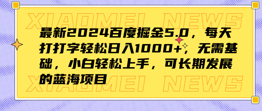 最新2024百度掘金5.0，每天打打字轻松日入1000+，无需基础，小白轻松上手，可长期发展的蓝海项目-巴叔叔资源网