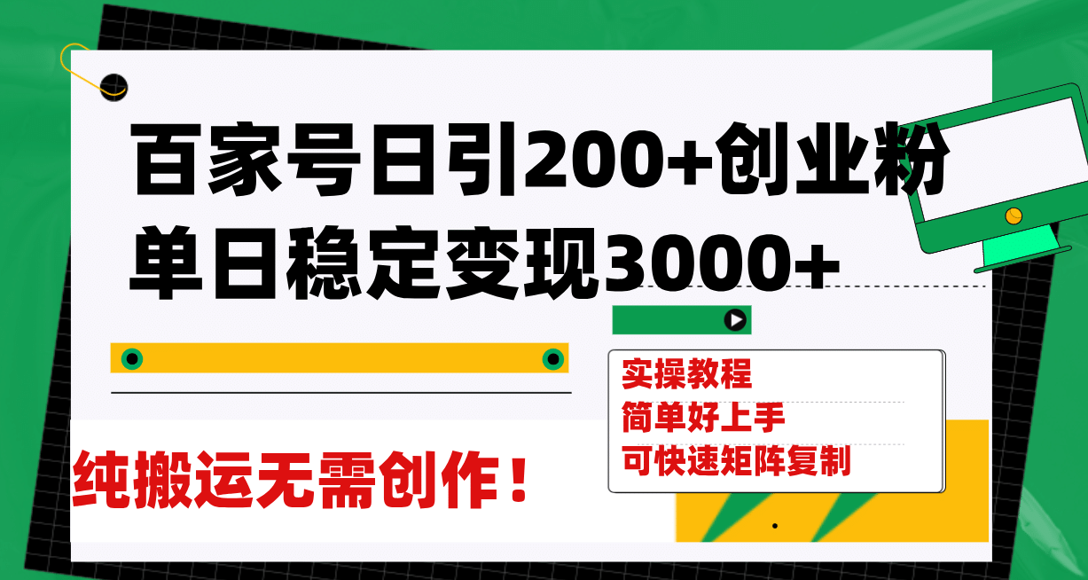 百家号日引200+创业粉单日稳定变现3000+纯搬运无需创作！-巴叔叔资源网