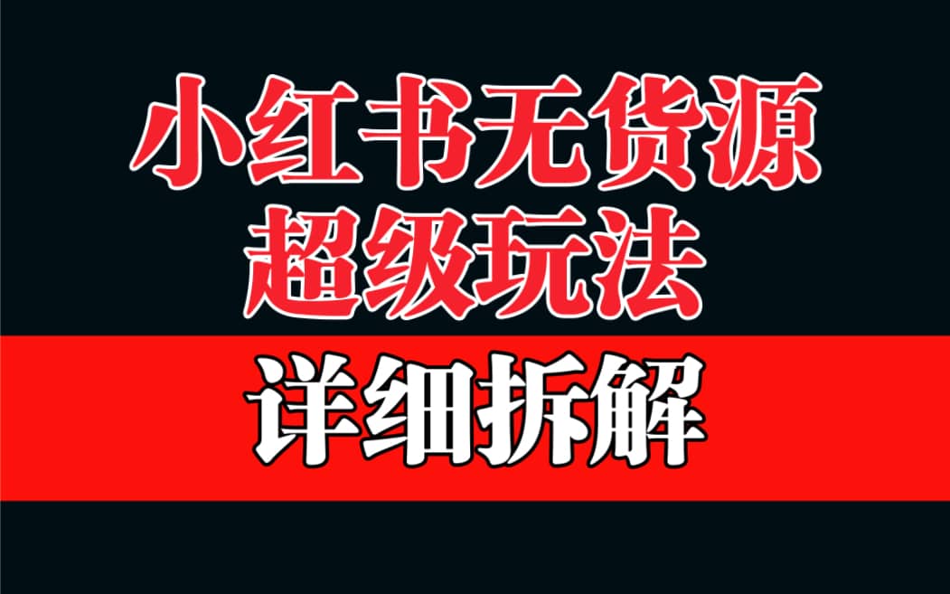 做小红书无货源，靠这个品日入1000保姆级教学-巴叔叔资源网