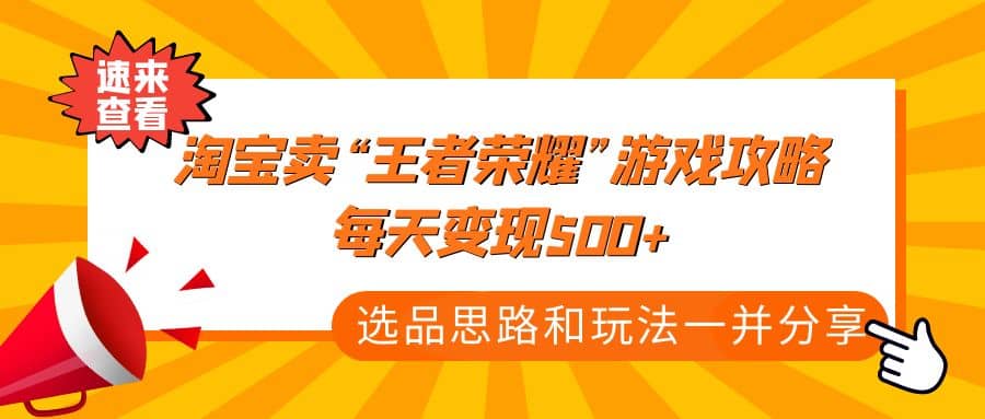 某付款文章《淘宝卖“王者荣耀”游戏攻略，每天变现500+，选品思路+玩法》-巴叔叔资源网
