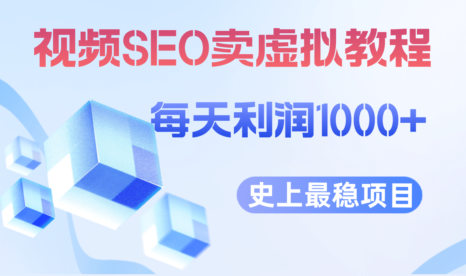 视频SEO出售虚拟产品 每天稳定2-5单 利润1000+ 史上最稳定私域变现项目-巴叔叔资源网