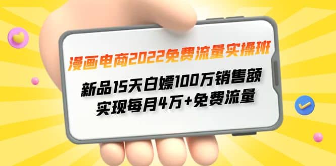 漫画电商2022免费流量实操班-巴叔叔资源网