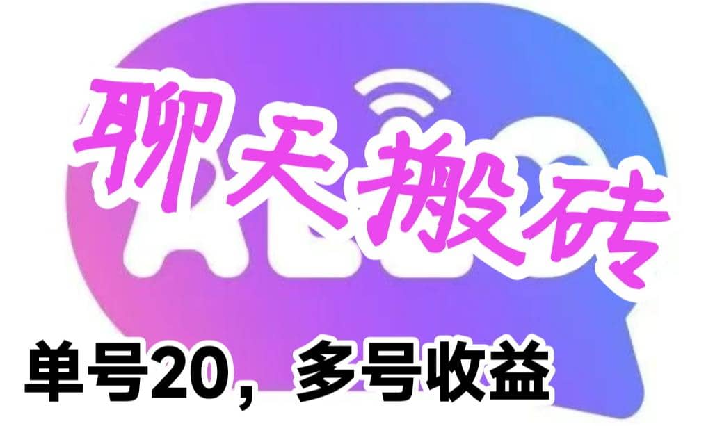 最新蓝海聊天平台手动搬砖，单号日入20，多号多撸，当天见效益-巴叔叔资源网