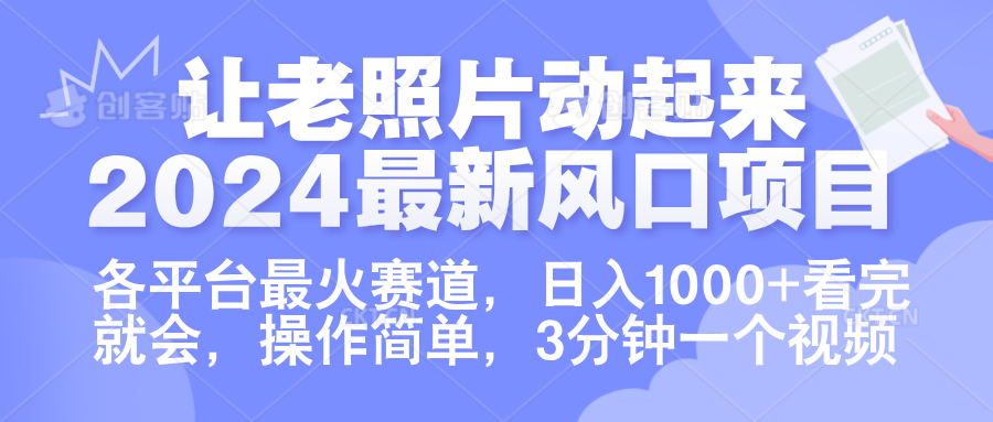 让老照片动起来.2024最新风口项目，各平台最火赛道，日入1000+，看完就会。-巴叔叔资源网