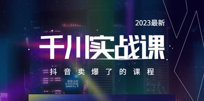2023最新千川实操课，抖音卖爆了的课程（20节视频课）-巴叔叔资源网