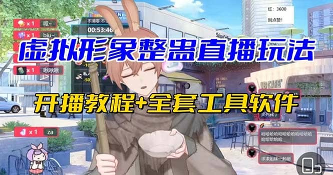 抖音最新最火虚拟形象无人直播整蛊玩法砸礼物教程（视频开播教程+全套工具）-巴叔叔资源网