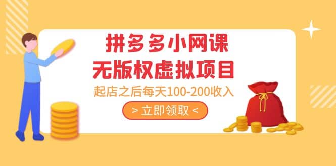 拼多多小网课无版权虚拟项目分享课：起店之后每天100-200-巴叔叔资源网