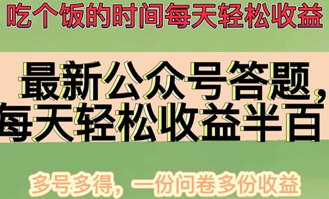 最新公众号答题项目，多号多得，一分问卷多份收益-巴叔叔资源网