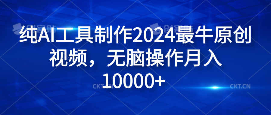纯AI工具制作2024最牛原创视频，无脑操作月入10000+-巴叔叔资源网