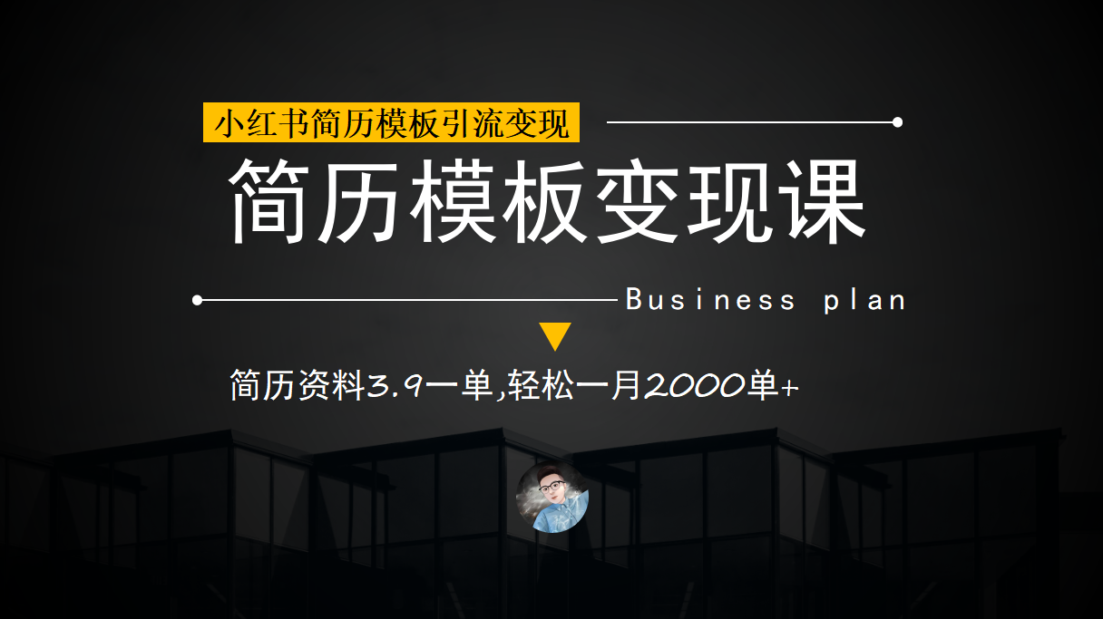小红书简历模板引流变现课，简历资料3.9一单,轻松一月2000单+（教程+资料）-巴叔叔资源网
