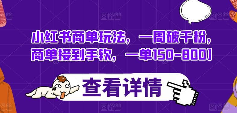 小红书商单玩法，一周破千粉，商单接到手软，一单150-800【揭秘】-巴叔叔资源网