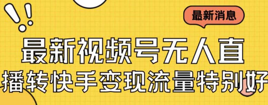 最新视频号无人直播转快手变现美女玩法日入500+【教程+素材】-巴叔叔资源网