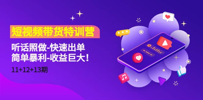 短视频带货特训营（11+12+13期）听话照做-快速出单-巴叔叔资源网