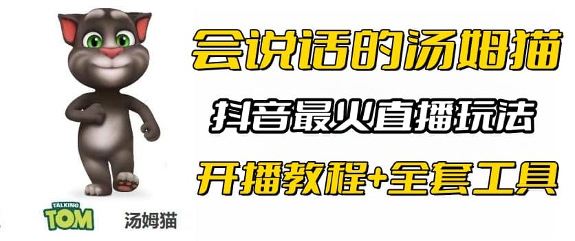 抖音最火无人直播玩法会说话汤姆猫弹幕礼物互动小游戏（游戏软件+开播教程)-巴叔叔资源网