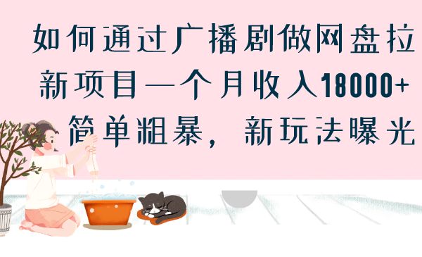 如何通过广播剧做网盘拉新项目一个月收入18000+，简单粗暴，新玩法曝光-巴叔叔资源网