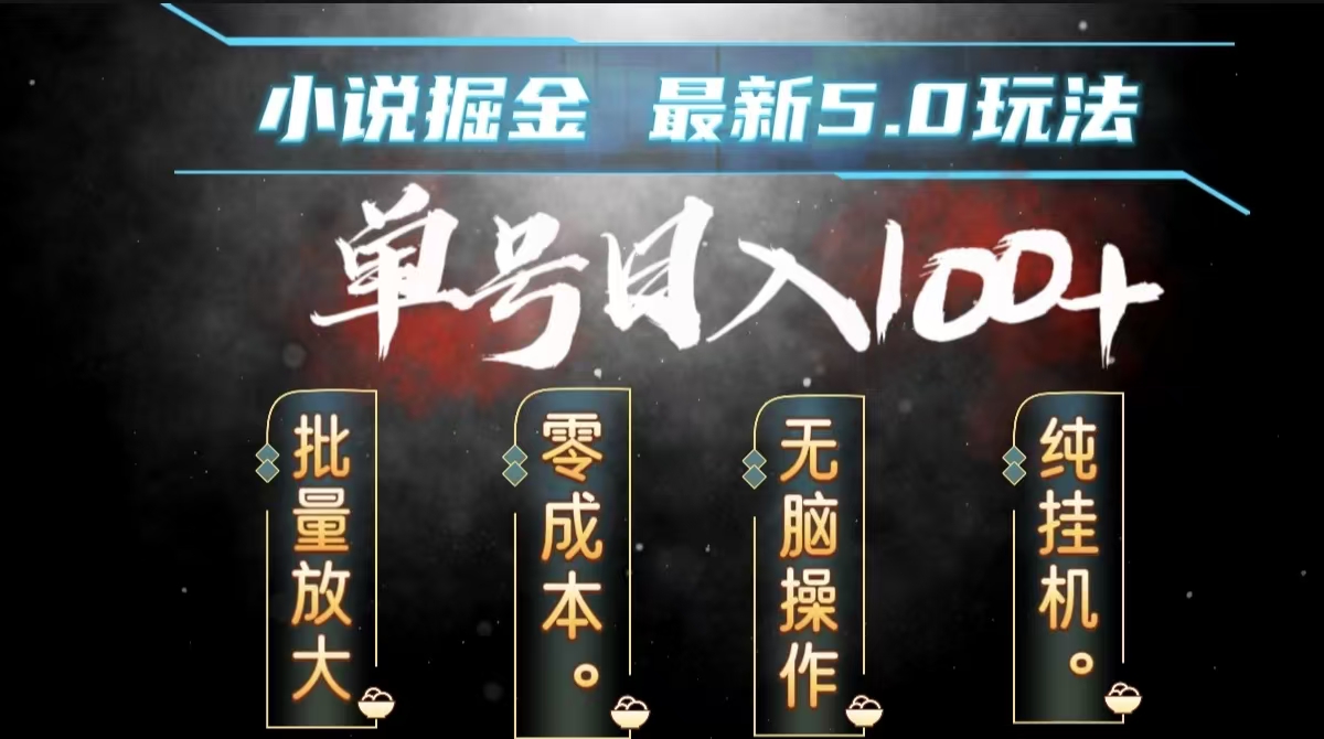 全自动小说撸金，无脑操作，单号日入100+小白轻松上手-巴叔叔资源网