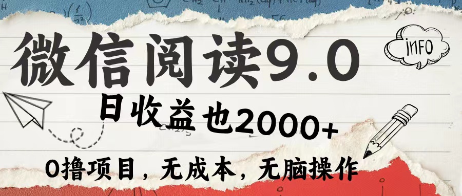 微信阅读9.0 适合新手小白 0撸项目无成本 日收益2000＋-巴叔叔资源网