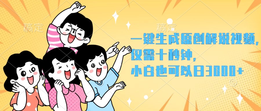 一键生成原创解说视频，小白也可以日入3000+，仅需十秒钟-巴叔叔资源网