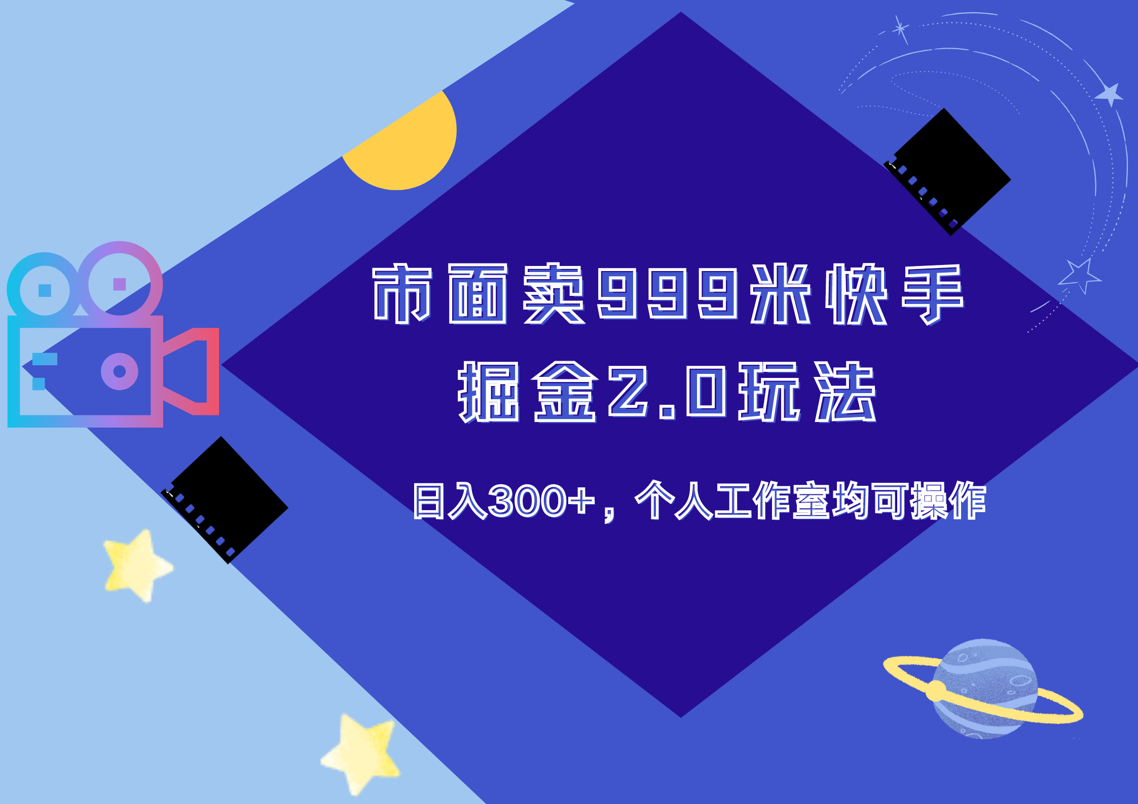 市面卖999米快手掘金2.0玩法，日入300+，个人工作室均可操作-巴叔叔资源网