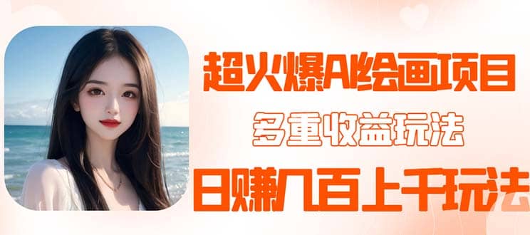 2023超火AI绘画项目，多重变现渠道-巴叔叔资源网