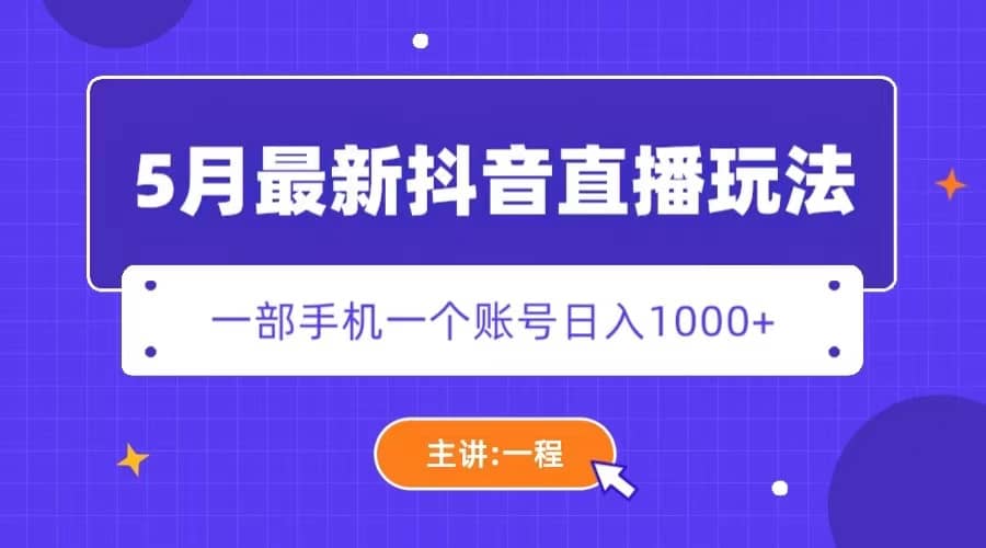 5月最新抖音直播新玩法，日撸5000+-巴叔叔资源网