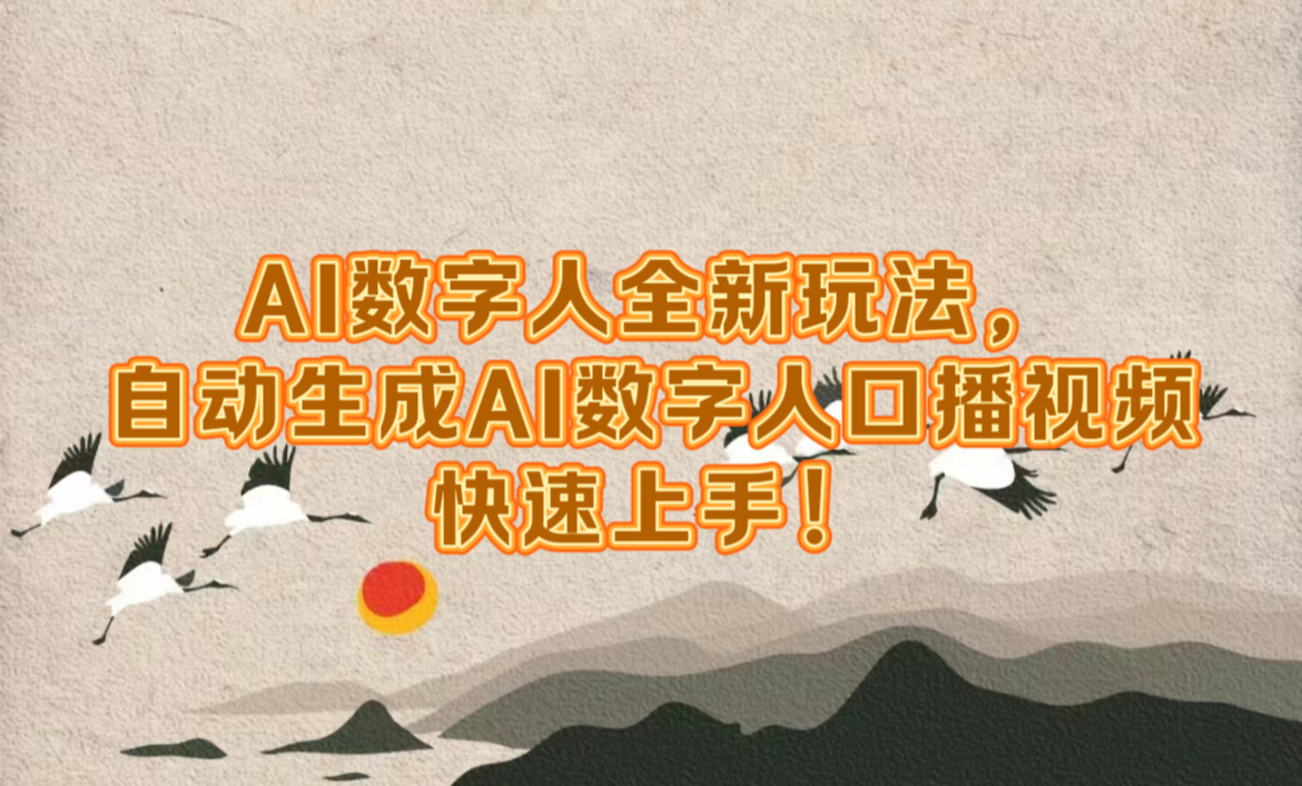 AI数字人全新玩法，自动生成数字人口播视频快速上手！-巴叔叔资源网