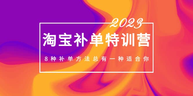 2023最新淘宝补单特训营，8种补单方法总有一种适合你-巴叔叔资源网