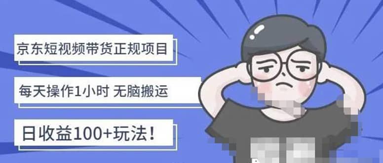 京东短视频带货项目：每天操作2小时的副业项目-价值1988元-巴叔叔资源网