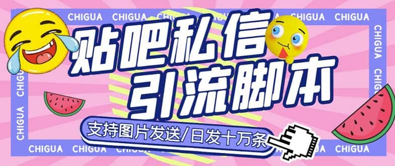 最新外面卖500多一套的百度贴吧私信机，日发私信十万条【教程+软件】-巴叔叔资源网