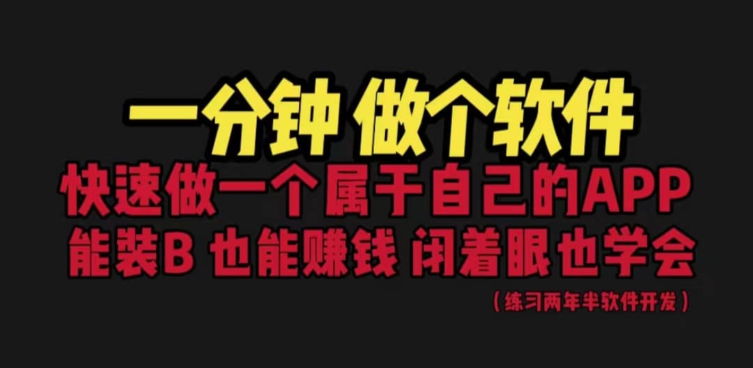 网站封装教程 1分钟做个软件 有人靠这个月入过万 保姆式教学 看一遍就学会-巴叔叔资源网