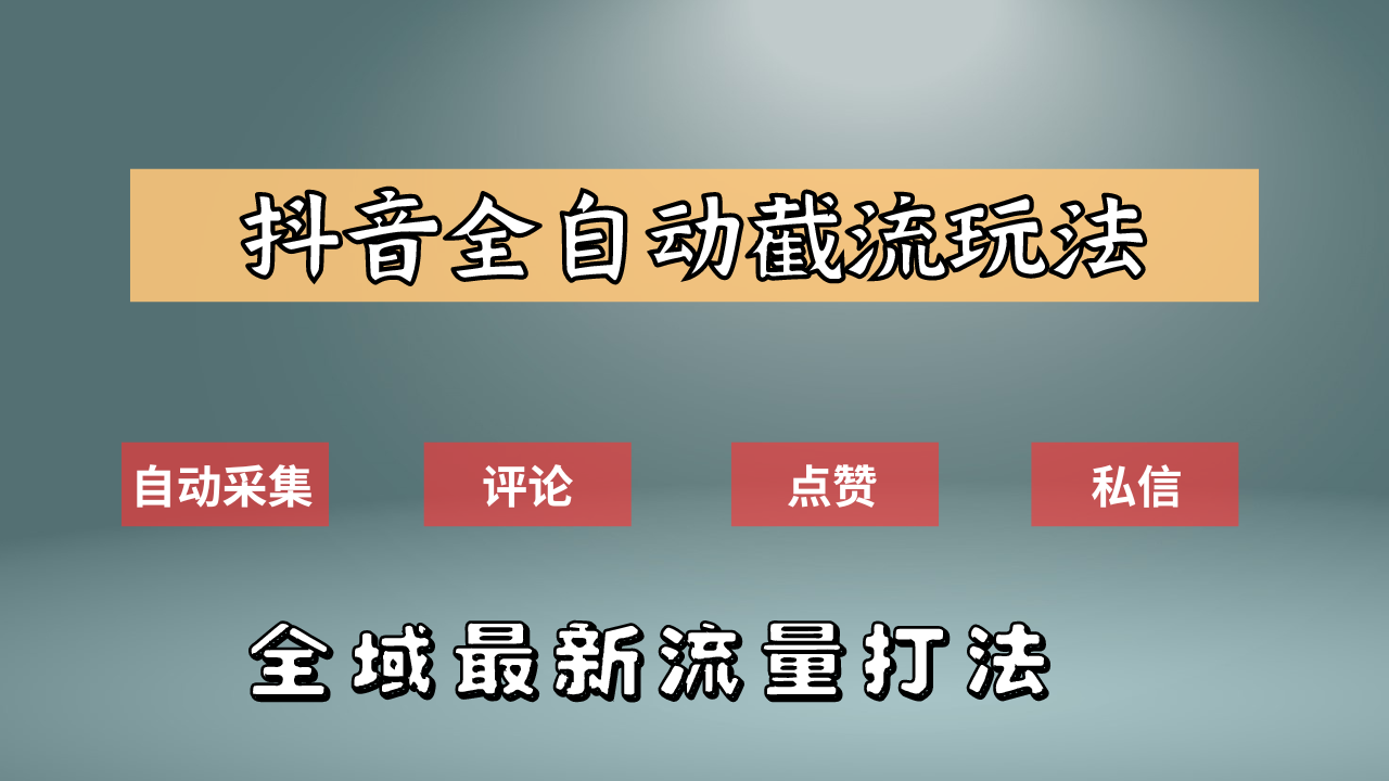 抖音自动截流新玩法：如何利用软件自动化采集、评论、点赞，实现抖音精准截流？-巴叔叔资源网