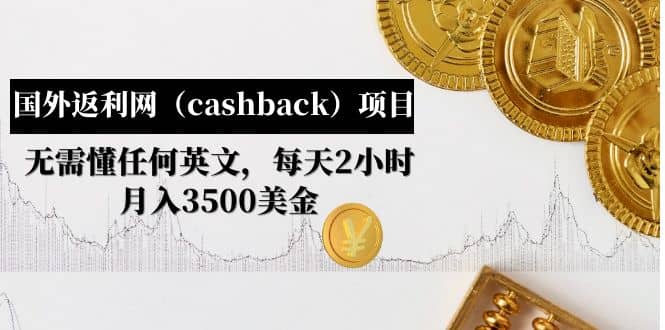 国外返利网（cashback）项目：无需懂任何英文，每天2小时，月入3500美元-巴叔叔资源网