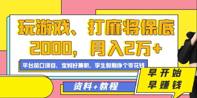 玩游戏、打麻将保底2000，月入2万+，平台风口项目-巴叔叔资源网