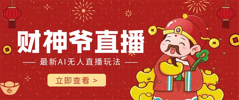抖音快手财神爷AI智能直播间 无需真人出镜实时互动-巴叔叔资源网