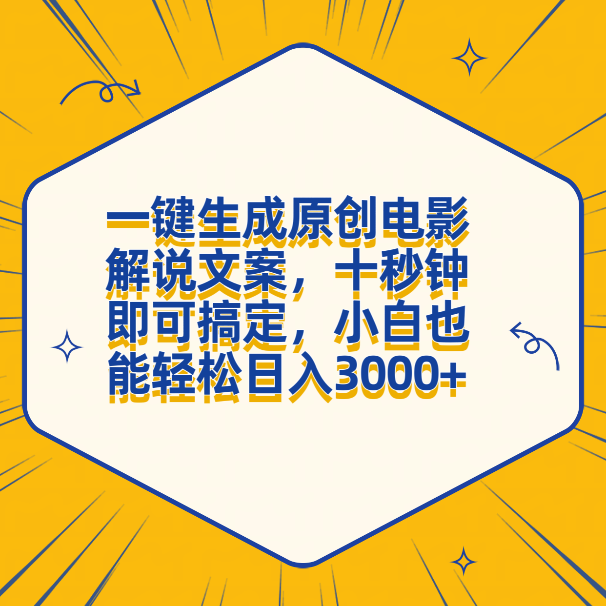 一键生成原创电影解说文案，十秒钟搞定，小白一部手机也能日入3000+-巴叔叔资源网