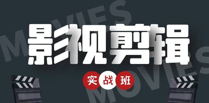 影视剪辑实战带货班：从零搭建账号-剪辑爆款视频，轻松上热门-巴叔叔资源网