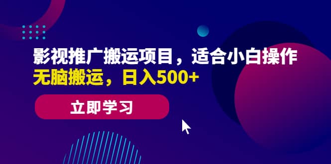 影视推广搬运项目，适合小白操作，无脑搬运，日入500+-巴叔叔资源网