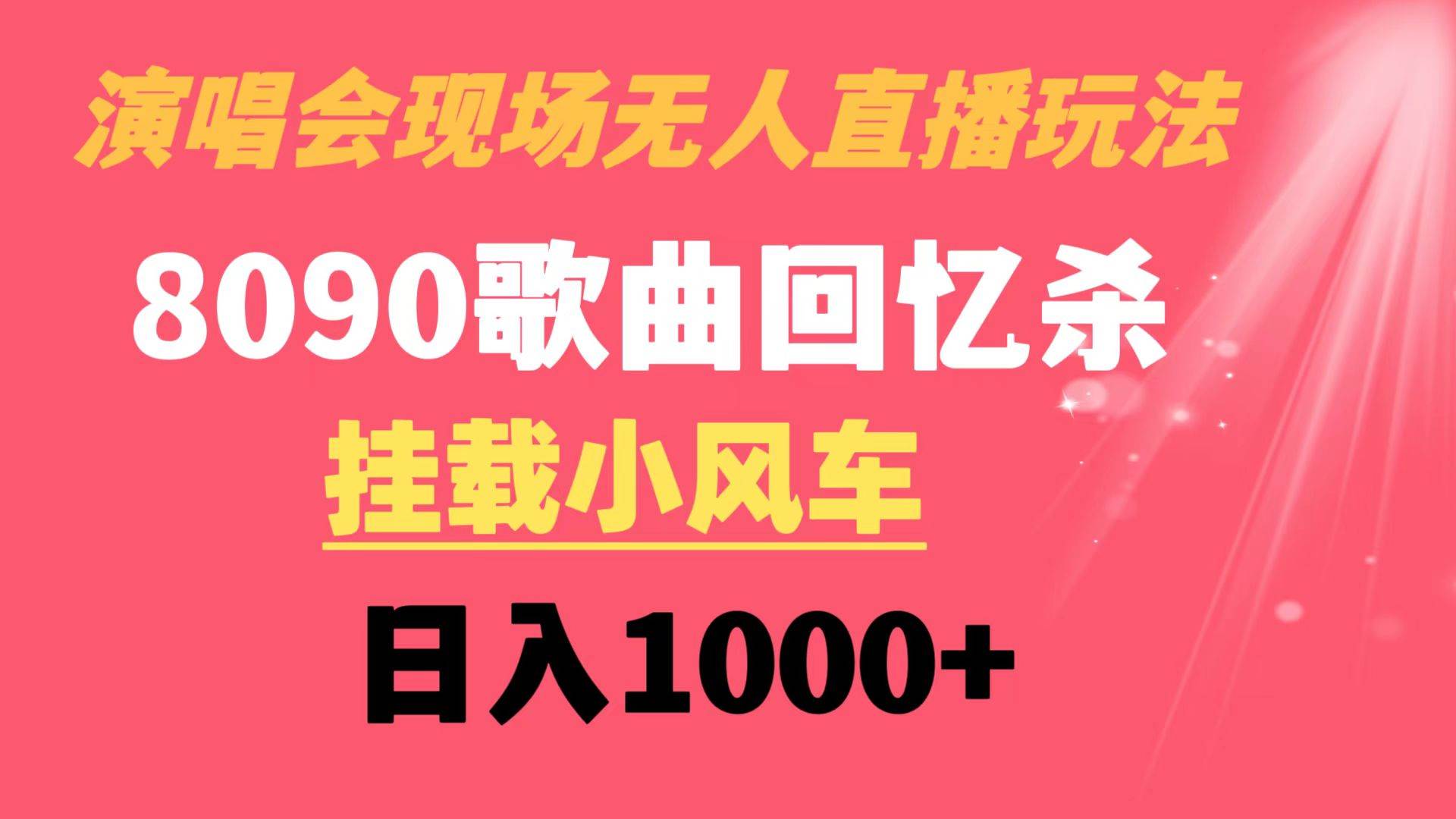 演唱会现场无人直播8090年代歌曲回忆收割机 挂载小风车日入1000+-巴叔叔资源网