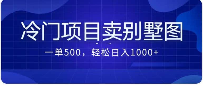 卖农村别墅方案的冷门项目最新2.0玩法 一单500+日入1000+（教程+图纸资源）-巴叔叔资源网
