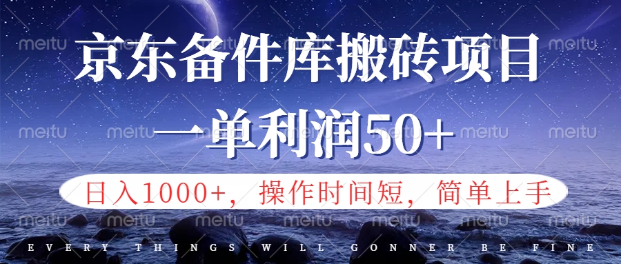京东备件库信息差搬砖项目，日入1000+，小白也可以上手，操作简单，时间短，副业全职都能做-巴叔叔资源网
